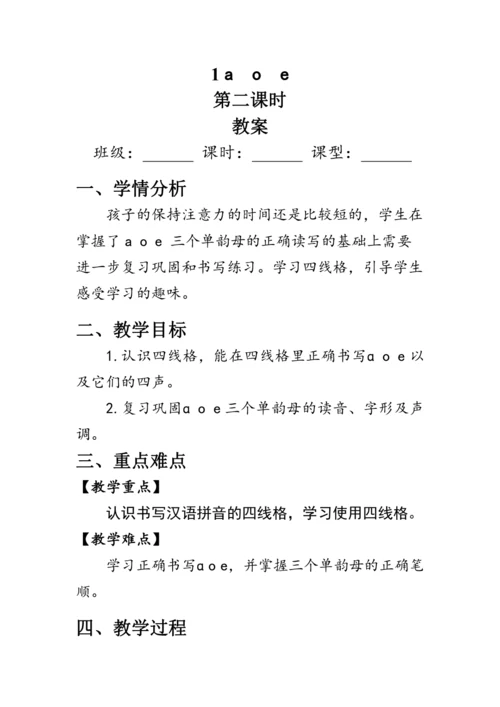 1《a o e》第二课时（教案）