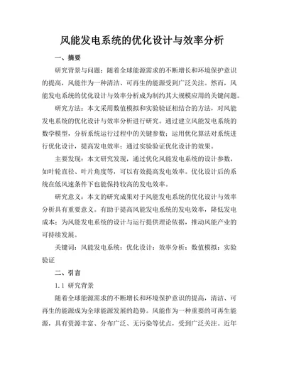 风能发电系统的优化设计与效率分析