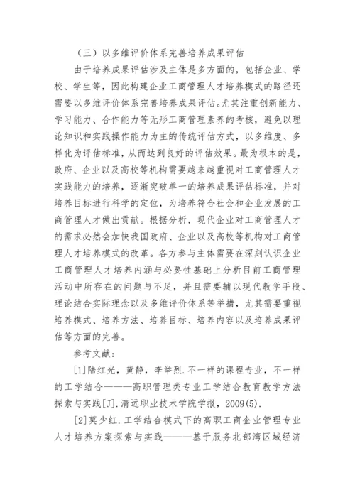 企业工商管理人才培养模式探究论文.docx