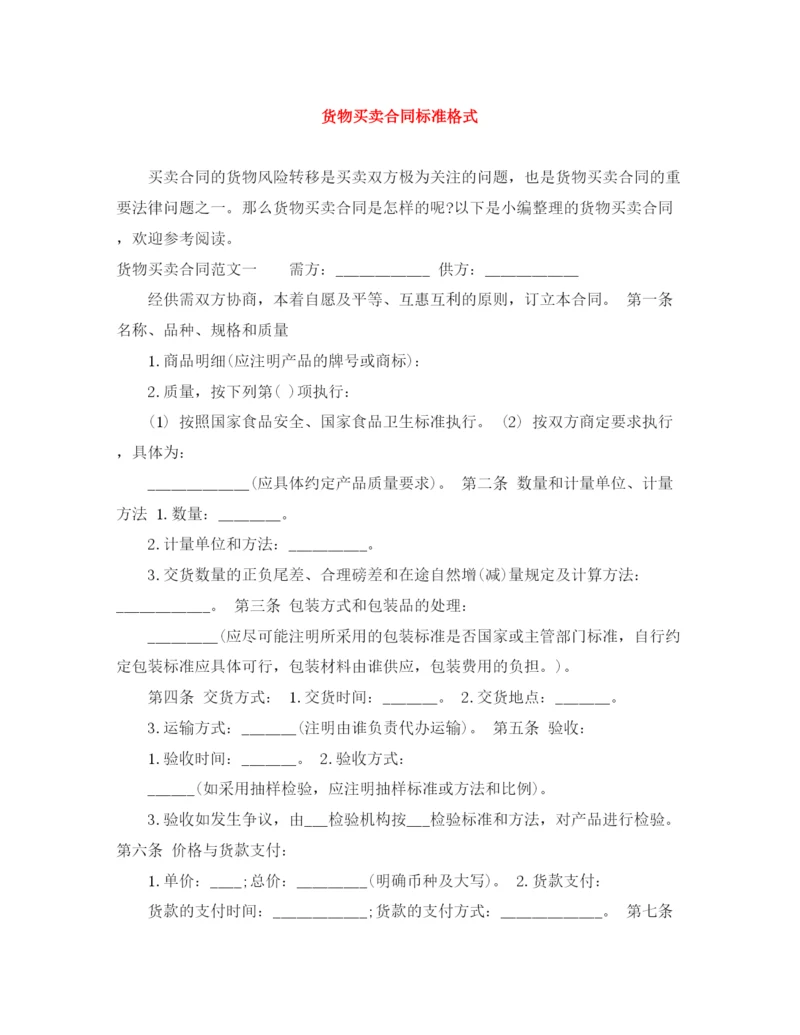 2023年货物买卖合同标准格式.docx