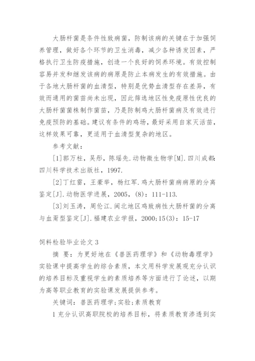 饲料检验毕业论文.docx