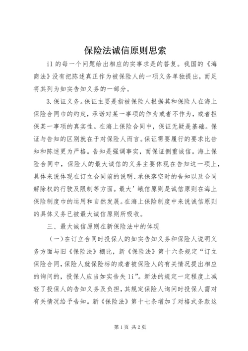 保险法诚信原则思索.docx