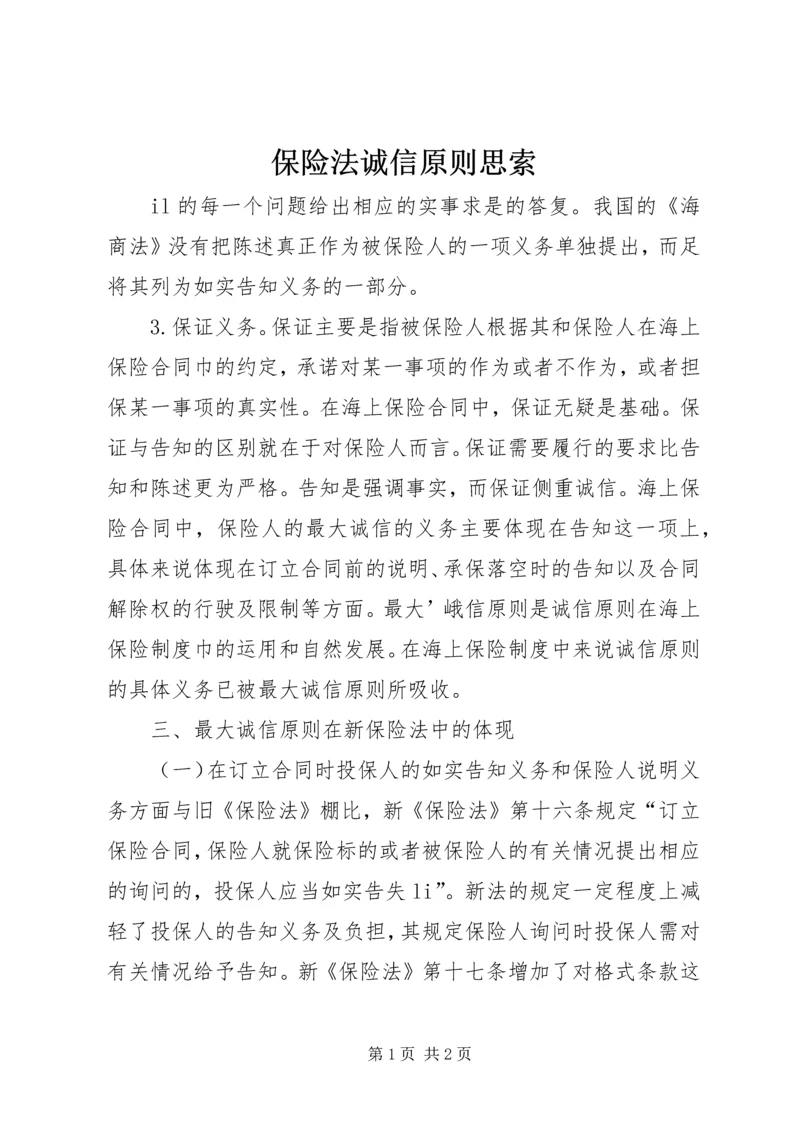 保险法诚信原则思索.docx