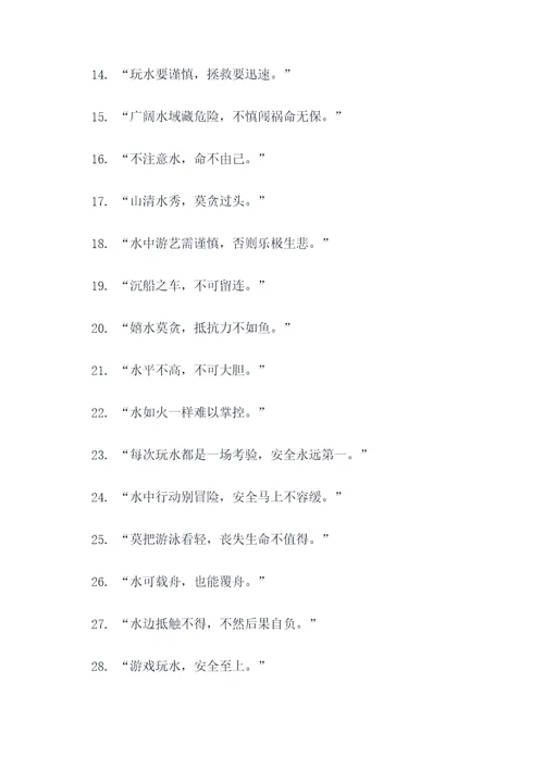 我怕水标语