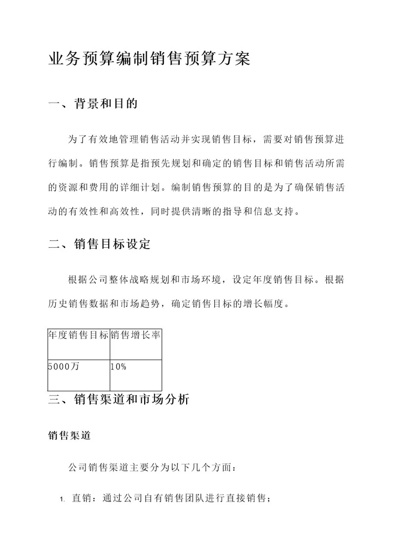 业务预算编制销售预算方案