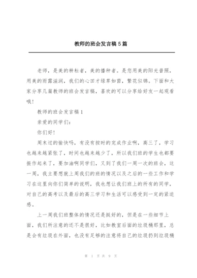 教师的班会发言稿5篇.docx