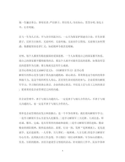 精编读书心得体会范文1500字3篇.docx