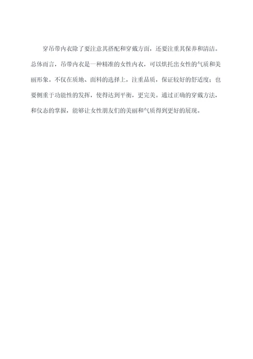 吊带内衣穿戴小妙招