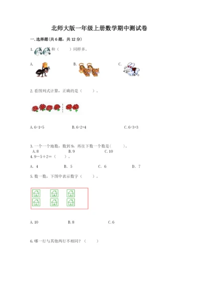 北师大版一年级上册数学期中测试卷含完整答案（网校专用）.docx