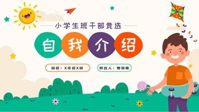 彩色卡通小学生班干部竞选自我介绍PPT模板
