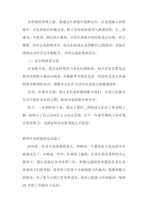 教师年度师德的总结.docx