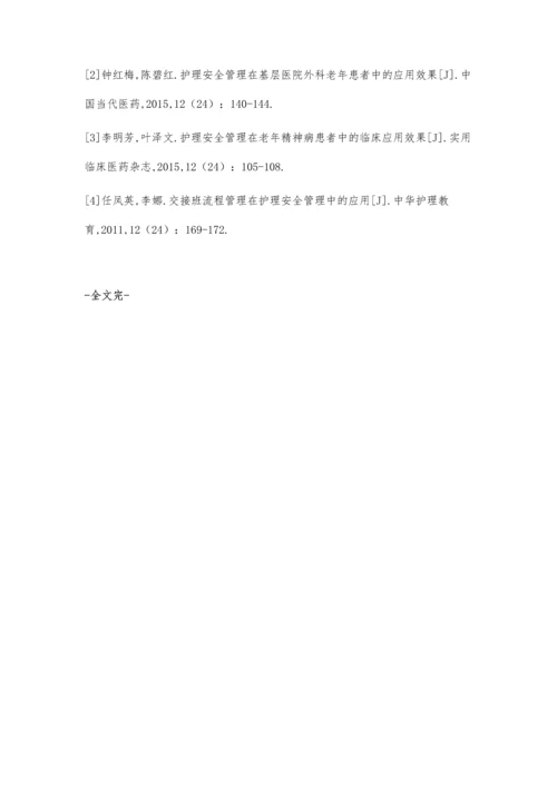 护理安全管理在老年精神病患者中的应用.docx