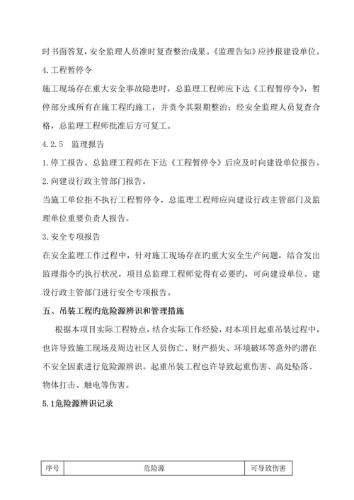 吊装监理标准细则.docx