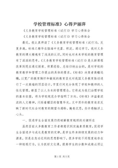 学校管理标准》心得尹丽萍 (5).docx