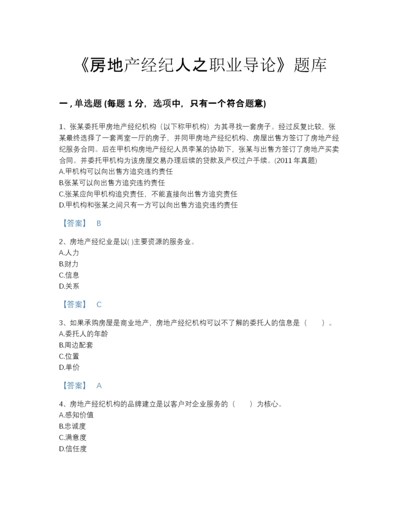 2022年浙江省房地产经纪人之职业导论点睛提升提分题库含答案解析.docx