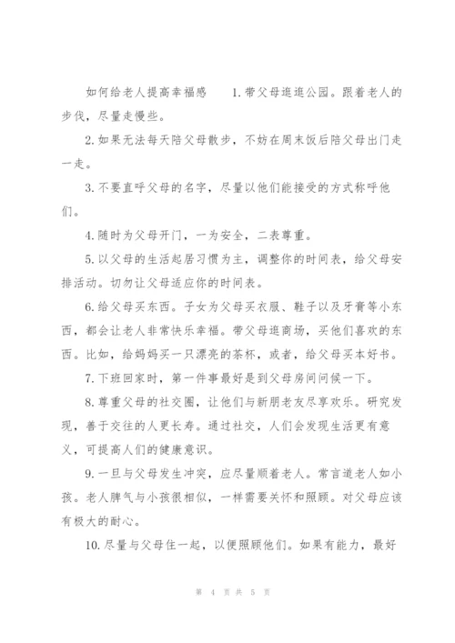 如何给老人提高幸福感.docx