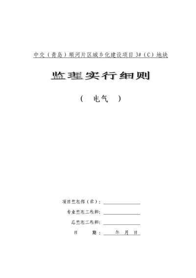 优质建筑电气关键工程监理实施标准细则范文.docx