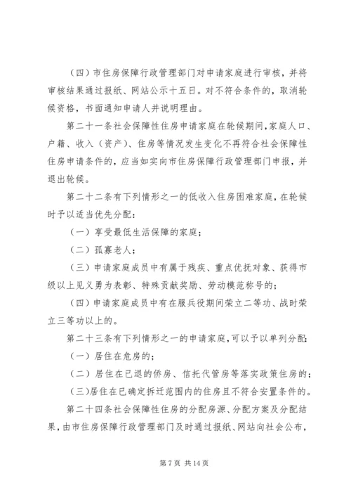 关于修改《XX市社会保障性住房管理条例》的决定 (4).docx
