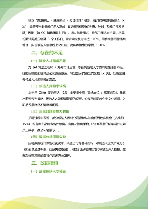招聘专员年中工作总结(年度年终通用)