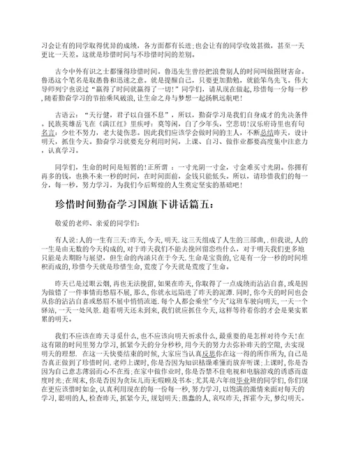 珍惜时间勤奋学习国旗下讲话6篇