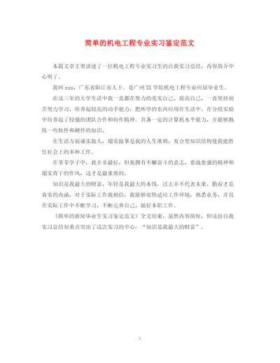 精编之简单的机电工程专业实习鉴定范文.docx