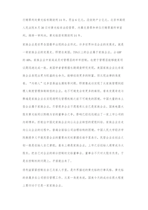 从黄光裕案看家族企业发展的几个法律问题.docx