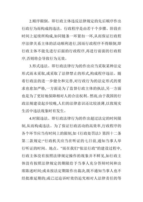 行政程序违法研究论文