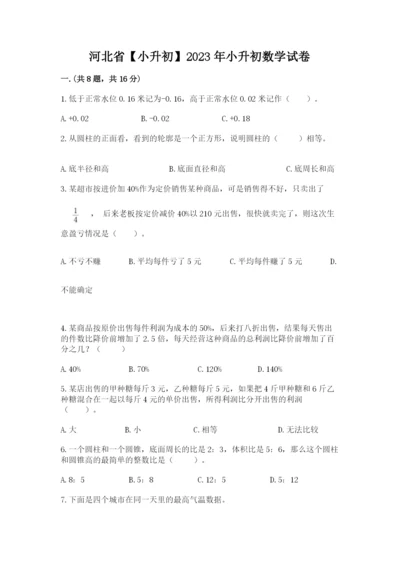 河北省【小升初】2023年小升初数学试卷（预热题）.docx