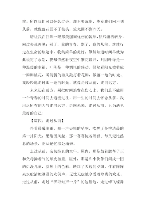 走过从前作文-5.docx