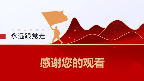 红色党政风永远跟党走入党答辩PPT模板