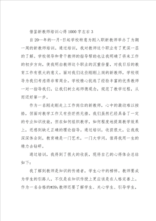 借鉴新教师培训心得1000字左右