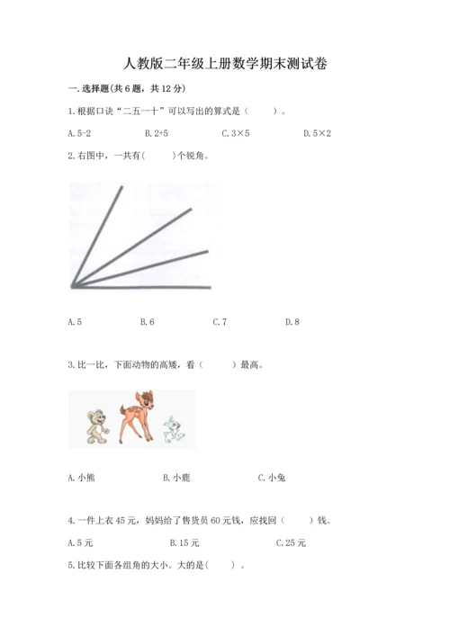 人教版二年级上册数学期末测试卷含答案（突破训练）.docx
