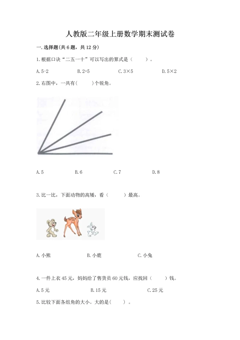 人教版二年级上册数学期末测试卷含答案（突破训练）.docx