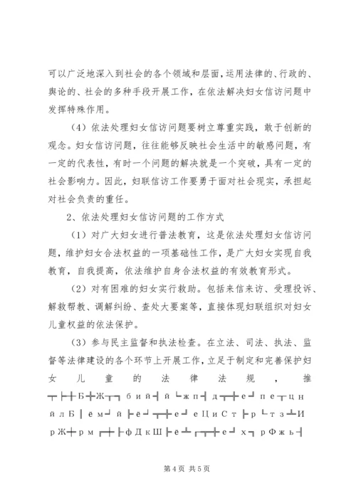 关于依法处理妇女信访问题的调研材料.docx