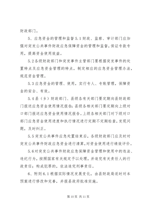 财政突发公共事件应急方案 (2).docx