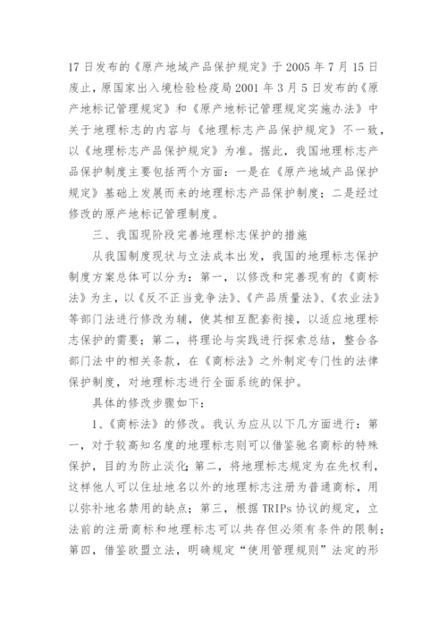地理标志保护论文.docx