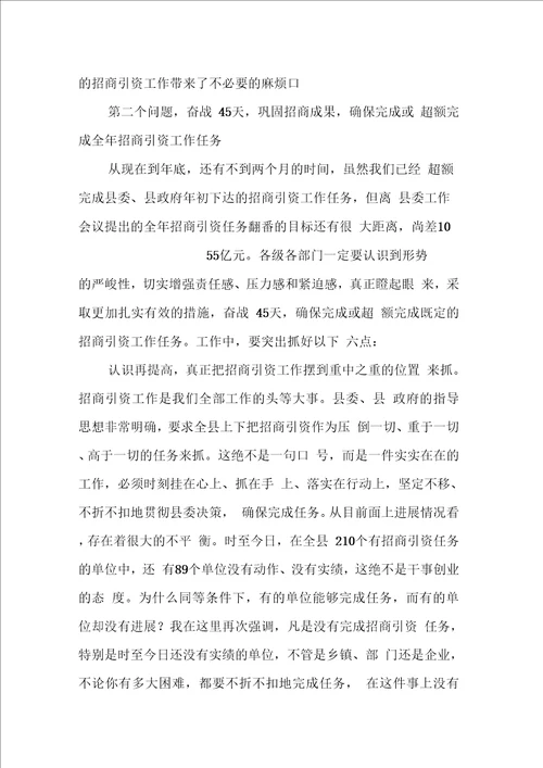 在全县招商引资工作调会议上的讲话