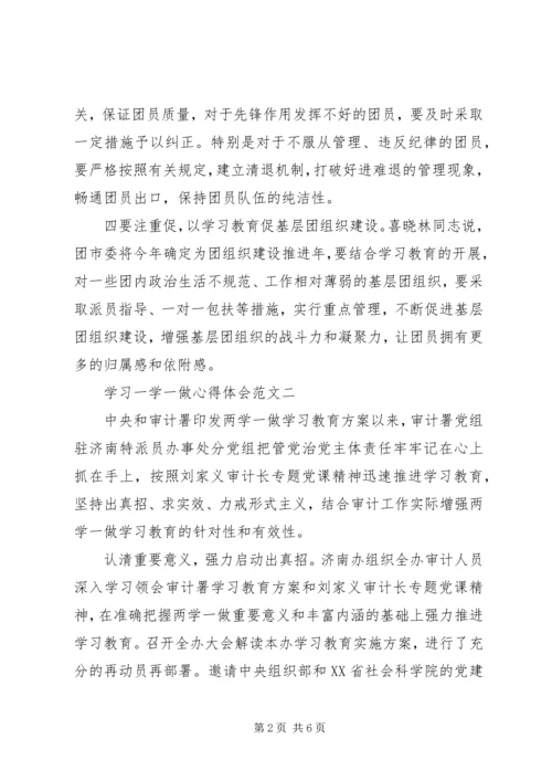 学习一学一做心得体会范文.docx