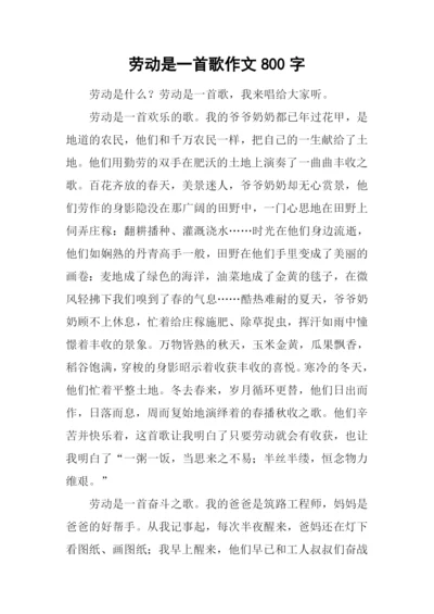 劳动是一首歌作文800字.docx