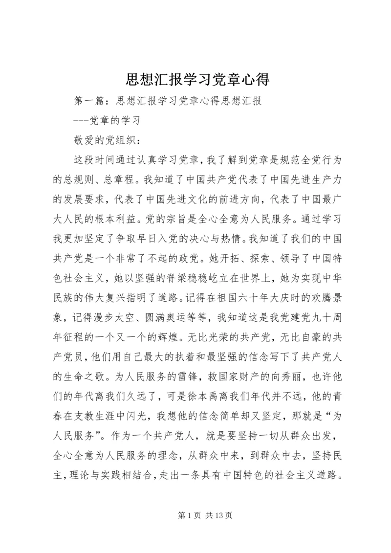 思想汇报学习党章心得_1.docx