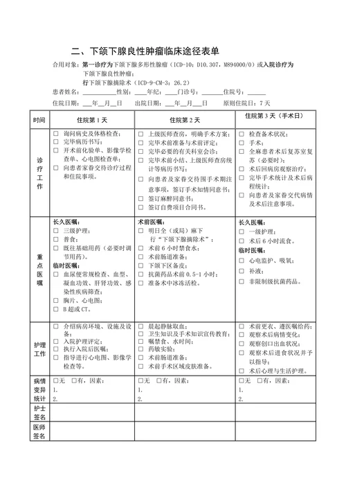 下颌下腺良性肿瘤临床途径