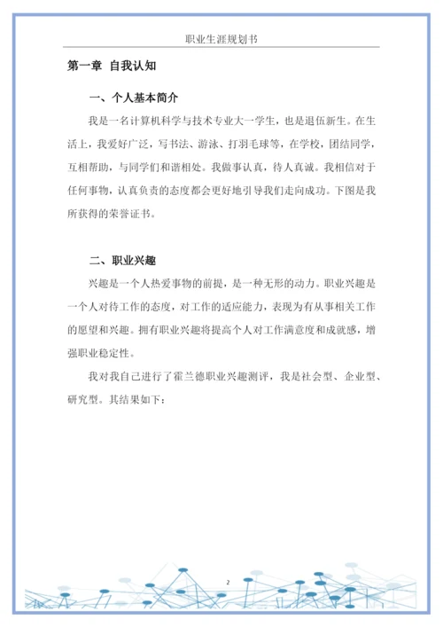 18页5963字计算机科学与技术专业职业生涯规划.docx