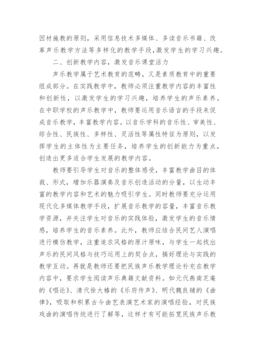中职民族声乐教学的思考论文.docx