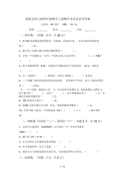 最新北师大版四年级数学上册期中考试及参考答案