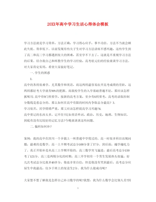 精编高中学习生活心得体会模板.docx