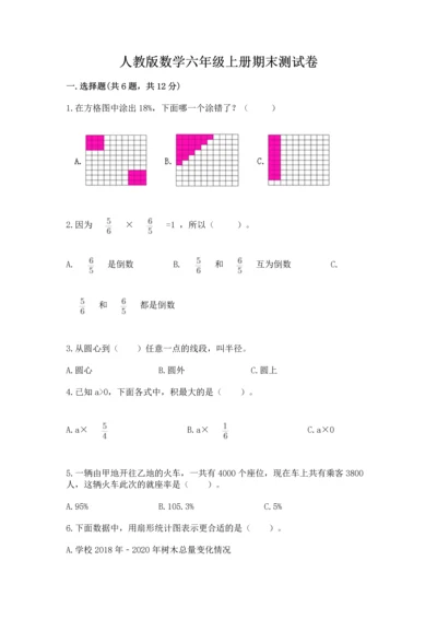 人教版数学六年级上册期末测试卷及一套参考答案.docx