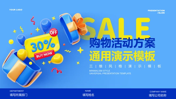 蓝色简约购物活动方案通用PPT演示模板