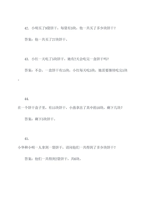 五年级下册数学分饼干应用题