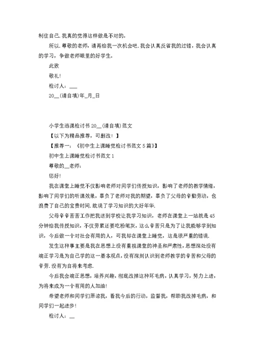 小学生逃课检讨书2022范文