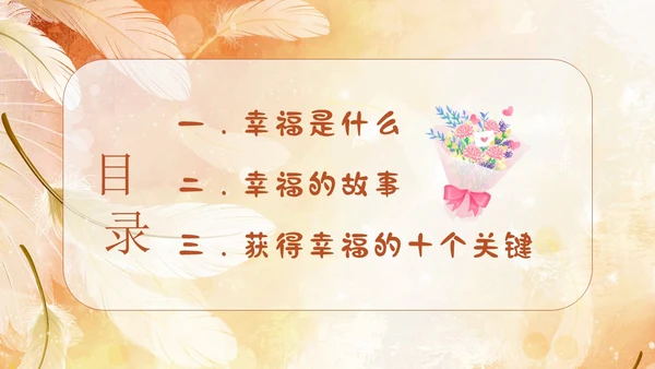 3月20日国际幸福日幸福教育主题班会PPT课件